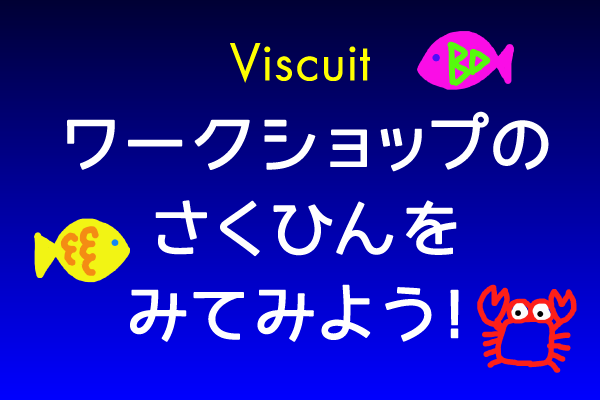 ビスケットの使い方