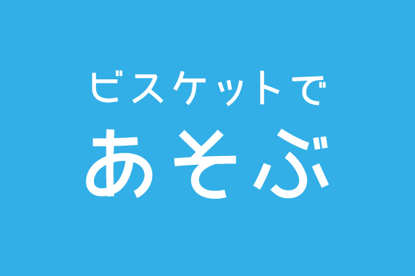 ビスケットの使い方